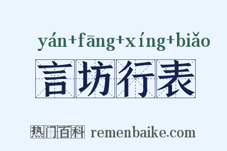 言坊行表是什么意思的图片